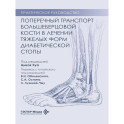 Поперечный транспорт большеберцовой кости в лечении тяжелых форм диабетической стопы. Практическое руководство