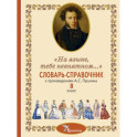Словарь-справочник к произведениям А.С. Пушкина &laquo;На языке, тебе невнятном&hellip;&raquo;. 8 класс