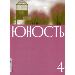 Журнал "Юность" № 4/2026