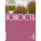 Журнал "Юность" № 4/2026