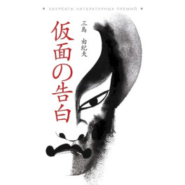Исповедь маски: книга для чтения на японском языке