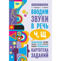 Вводим звуки Ч, Щ в речь. Автоматизация звуков. Картотека заданий