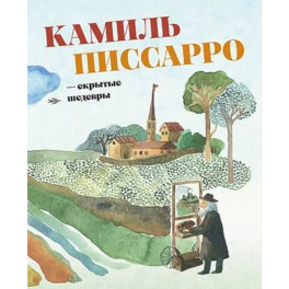 Камиль Писсарро - скрытые шедевры