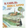 Камиль Писсарро - скрытые шедевры