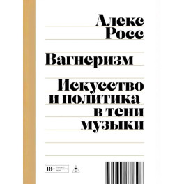 Вагнеризм: Искусство и политика в тени музыки