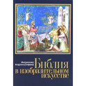 Библия в изобразительном искусстве