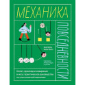 Механика повседневности. Омлет, Архимед и ковыряние в носу: практическое руководство по классической механике
