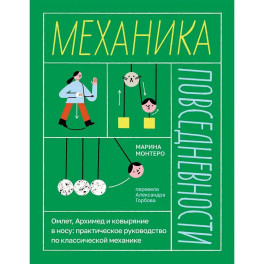 Механика повседневности. Омлет, Архимед и ковыряние в носу: практическое руководство по классической механике