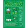 Механика повседневности. Омлет, Архимед и ковыряние в носу: практическое руководство по классической механике