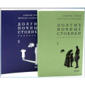 Долгие ночные стоянки. Кинопроза в 2-х томах