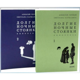 Долгие ночные стоянки. Кинопроза в 2-х томах