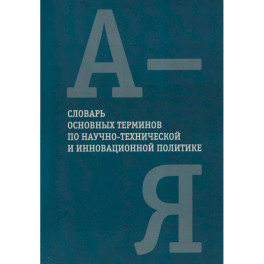 Словарь основных терминов по научно-технической и инновационной политике