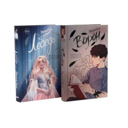 На крыльях любви: Ворон + Лебедь (комплект из 2-х книг)