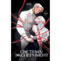 Система: Эксперимент + Искушение + Искупление (комплект из 3-х книг)