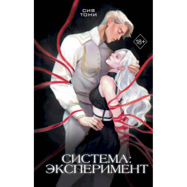 Система: Эксперимент + Искушение + Искупление (комплект из 3-х книг)