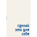 Блокнот. Сделай это для себя (А5, на скобе, 64 стр.)