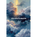 Блокнот. Это просто мысли (А5, на скобе, 64 стр.)