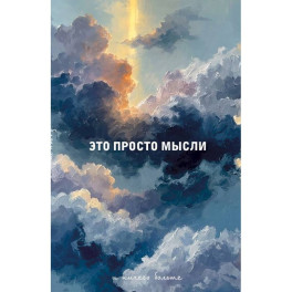 Блокнот. Это просто мысли (А5, на скобе, 64 стр.)