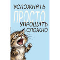 Блокнот. Усложнять просто, упрощать сложно (А5, на скобе, 64 стр.)