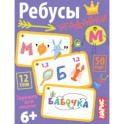 Умные игры с картами. Ребусы-угадайки. 6+