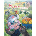 На ферме дедушки Петра