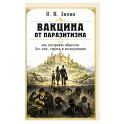 Вакцина от паразитизма. Как построить общество без лжи, страха и эксплуатации
