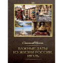Важные даты из жизни России. Июль