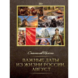 Важные даты из жизни России. Август