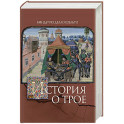 История о Трое