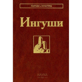 Ингуши. 3-е издание