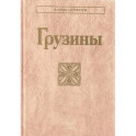 Грузины