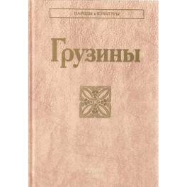 Грузины