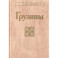 Грузины