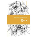 Дети: повесть