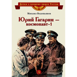Юрий Гагарин - космонавт-1: рассказы