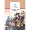 Петербургские повести