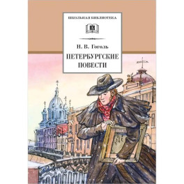 Петербургские повести