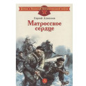 Матросское сердце: рассказы о героической обороне Севастополя