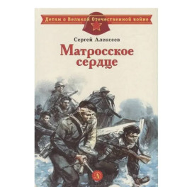 Матросское сердце: рассказы о героической обороне Севастополя