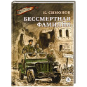 Бессмертная фамилия