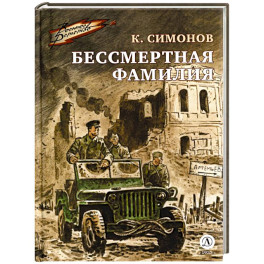 Бессмертная фамилия