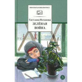 Зеленая война: роман
