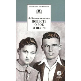 Повесть о Зое и Шуре