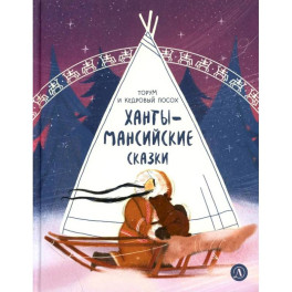 Торум и кедровый посох: ханты-мансийские сказки