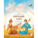 Мангас и трое смелых братьев: калмыцкие сказки