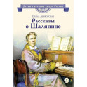 Ленковская. Рассказы о Шаляпине. Детям о великих людях России. Биография