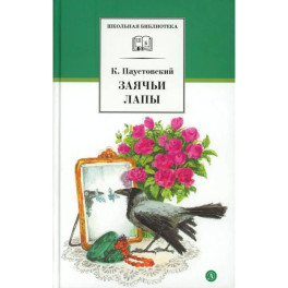 Заячьи лапы: рассказы и сказки