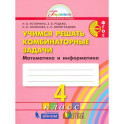Математика 4 класс. Учимся решать комбинат. Задачи