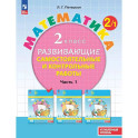 Развивающие самостоятельные и контрольные работы. 2 класс. В 3 частях.