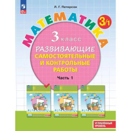 Развивающие самостоятельные и контрольные работы. 3 класс. В 3 частях. Часть 1. Углублённый уровень